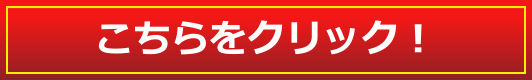 こちらをクリック